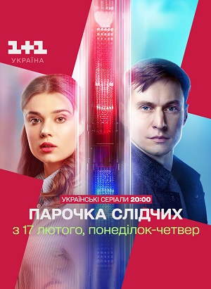Парочка слiдчих - 2 Сезон 1 серия
