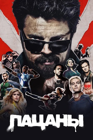 Пацаны - 5 Сезон 7 серия