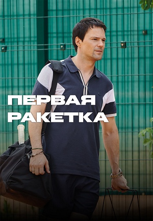 Первая ракетка - 1 Сезон 7 серия