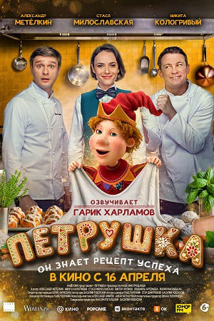 Петрушка 2026