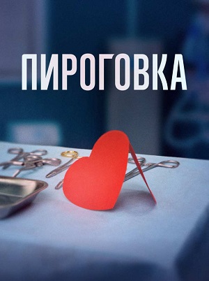 Пироговка - 1 Сезон 1 серия