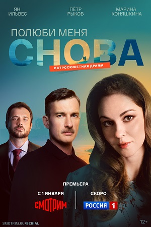 Полюби меня снова - 1 Сезон 1 серия