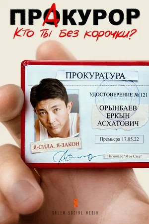 ПрАкурор - 1 Сезон 9 серия