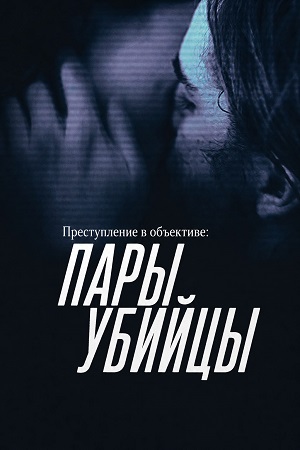 Преступление в объективе Пары-убийцы - 19 Сезон 2 серия