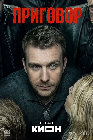 Приговор Сериал - 1 Сезон 7 серия