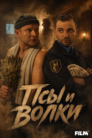 Псы и волки - 1 Сезон 13 серия