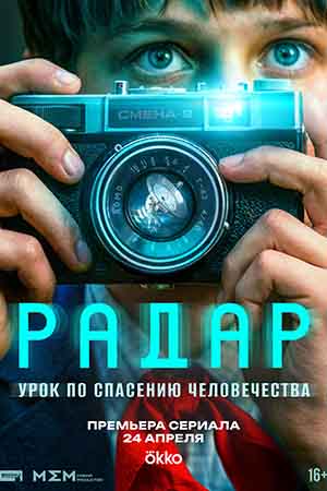 Радар - 1 Сезон 8 серия