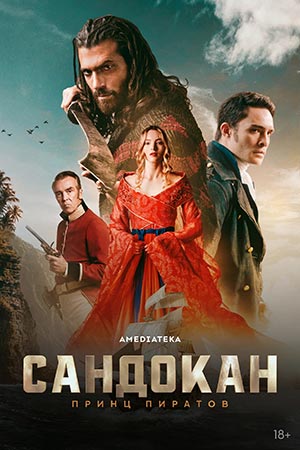 Сандокан Принц пиратов 1 сезон 9 серия