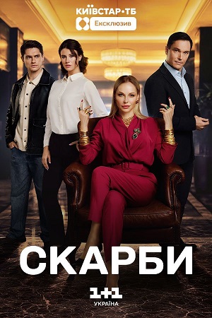 Скарби - 1 Сезон 1 серия