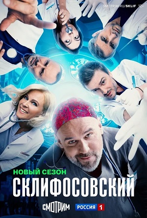 Склифосовский Sklifosovskiy - 13 Сезон 8 серия