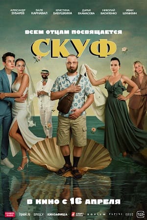 Скуф 2026