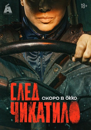 След Чикатило 4 сезон 1 серия