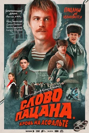 Слово пацана. Кровь на асфальте - 2 Сезон 9 серия
