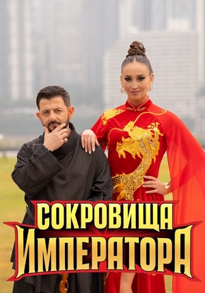 Сокровища императора - 3 Сезон 11 серия