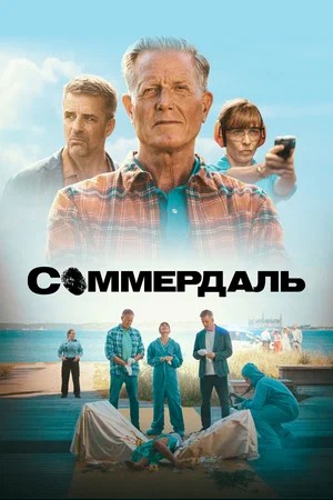 Соммердаль 7 сезон 2 серия