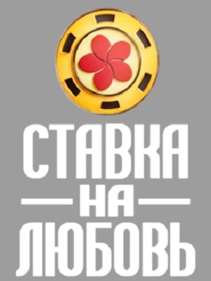 Ставка на любовь Телешоу - 2 Сезон 2 серия
