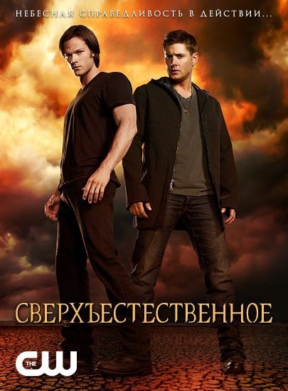 Сверхъестественное - 6 Сезон 5 серия
