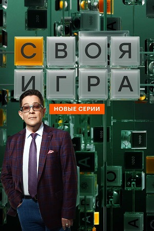 Своя игра Svoya igra - 34 Сезон 33 серия
