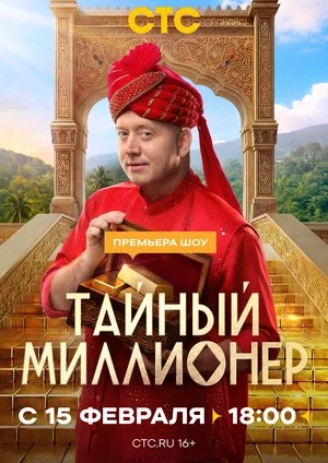 Тайный миллионер - 1 Сезон 9 серия