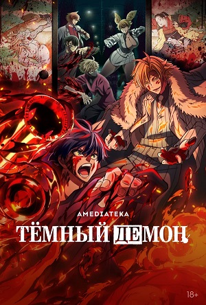 Темный демон 1 сезон 13 серия