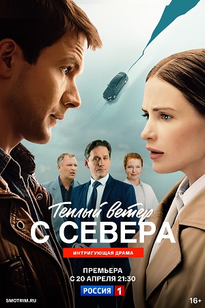 Теплый ветер с Севера - 1 Сезон 15 серия