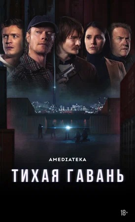 Тихая гавань 1 сезон 2 серия