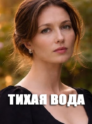 Тихая вода Сериал - 1 Сезон 3 серия