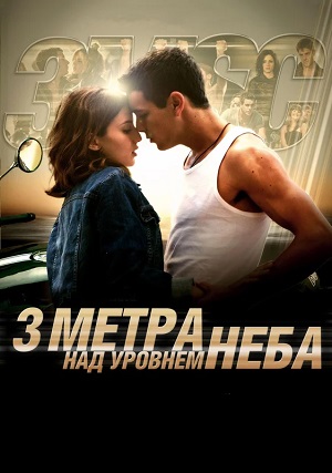 Три метра над уровнем неба 3