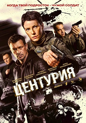 Центурия - 1 Сезон 5 серия
