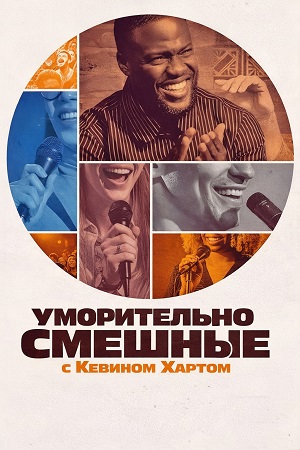 Уморительно смешные с Кевином Хартом - 1 Сезон 5 серия