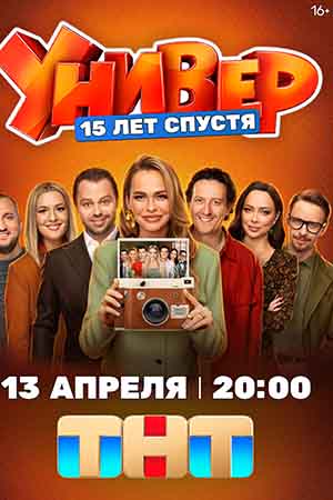 Универ. 15 лет спустя - 1 Сезон 2 серия