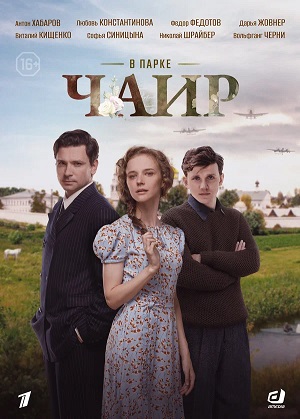 В парке Чаир - 1 Сезон 11 серия