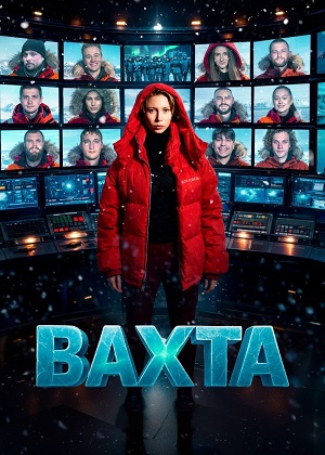 Вахта - 1 Сезон 2 серия