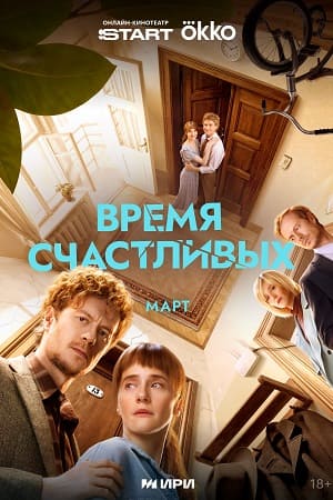 Время Счастливых - 1 Сезон 2 серия
