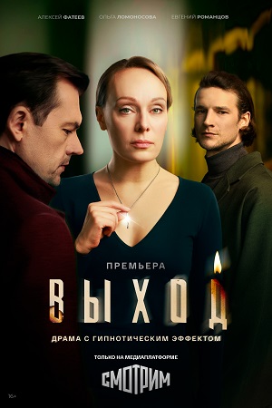 Выход - 1 Сезон 4 серия