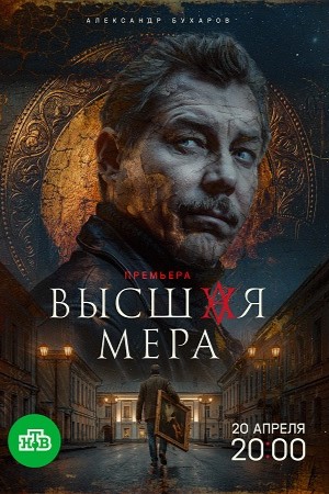 Высшая мера - 2 Сезон 5 серия