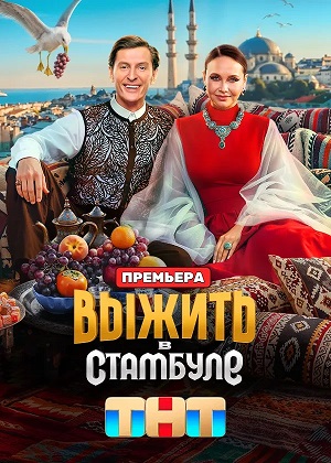 Выжить в Стамбуле - 5 Сезон 13 серия