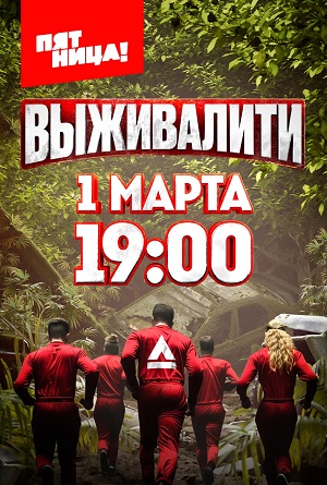 Выживалити - 1 Сезон 2 серия