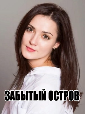 Забытый остров - 1 Сезон 4 серия