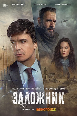 Заложник сериал 2026 - 1 Сезон 7 серия