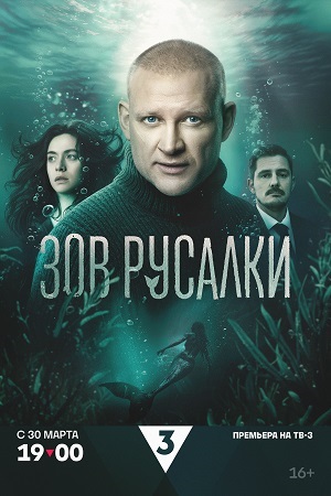 Зов русалки - 1 Сезон 2 серия